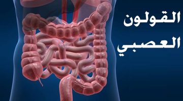 علاج القولون العصبي بالقرآن