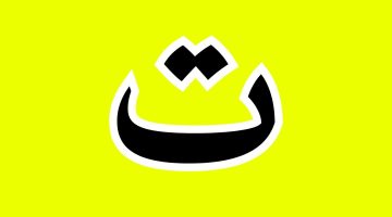 حيوان بحرف التاء ت غير التمساح