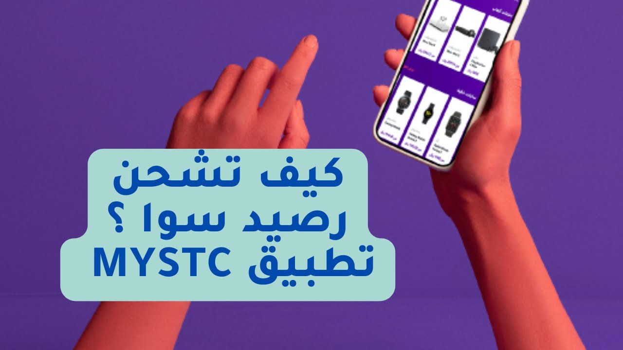 طريقة شحن سوا من تطبيق mySTC