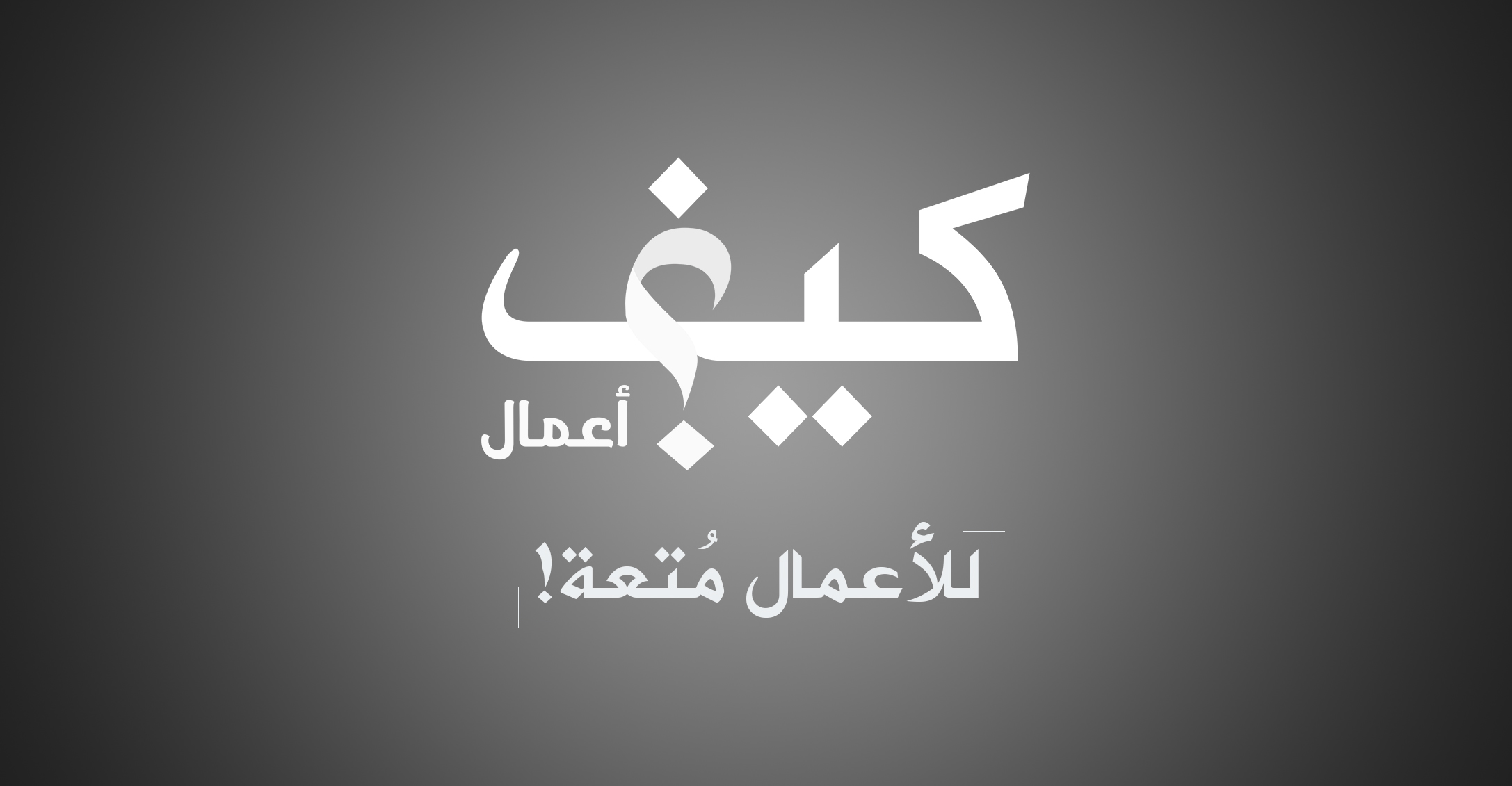 كيف نحول العمل إلى متعة