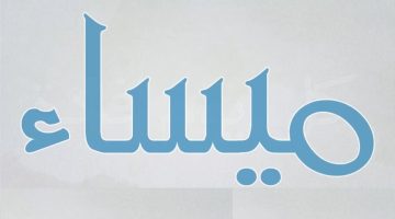 معنى اسم ميساء وصفات حاملة الاسم