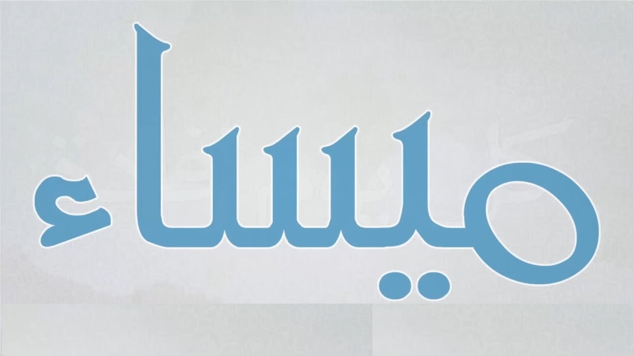 معنى اسم ميساء وصفات حاملة الاسم