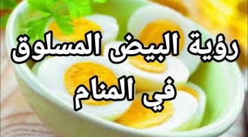 تفسير حلم أكل البيض المسلوق 