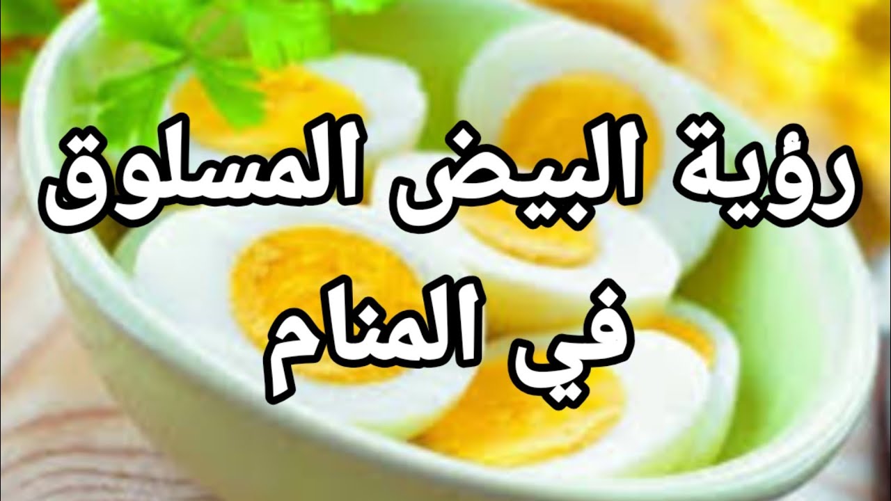 تفسير حلم أكل البيض المسلوق 
