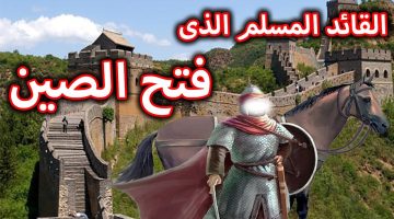 القائد العربي الذي فتح الصين