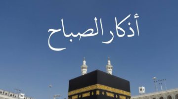 هل يجوز قراءة أذكار الصباح بعد الشروق