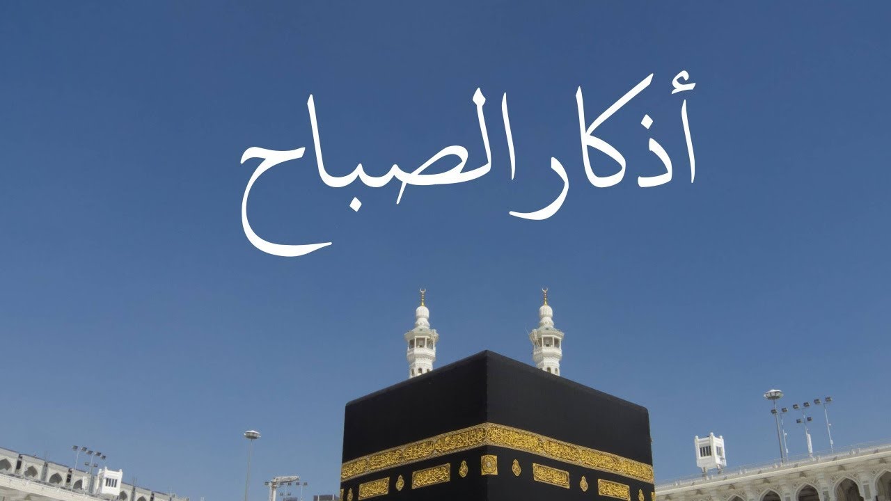 هل يجوز قراءة أذكار الصباح بعد الشروق