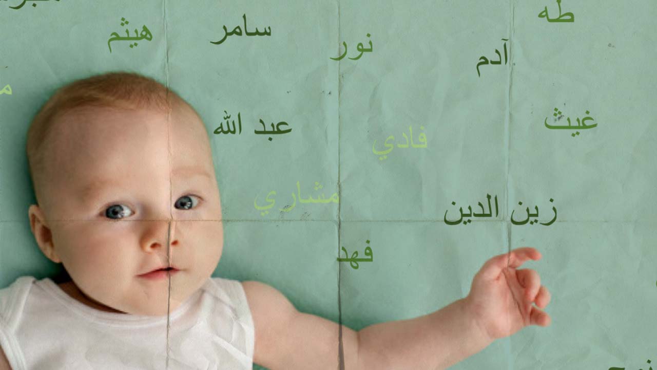 أسماء أولاد إسلامية نادرة ومعانيها
