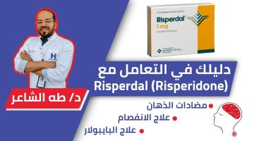 متى يبدأ مفعول الريسبردال