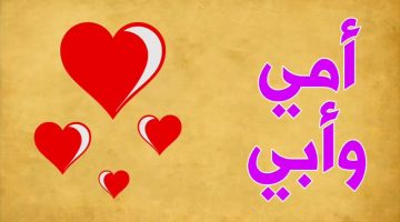 كلمات عن الام والاب مع الصور