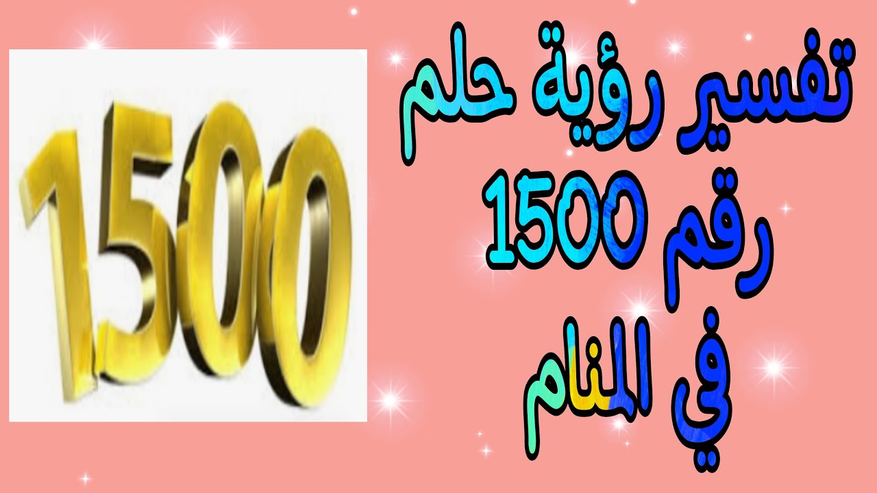 تفسير حلم رقم 1500 في المنام