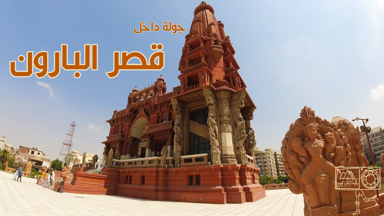 قصر البارون من الداخل غرفة الدم