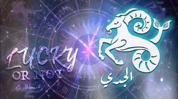 ما هي صفات برج الجدي وتوافقه مع الأبراج