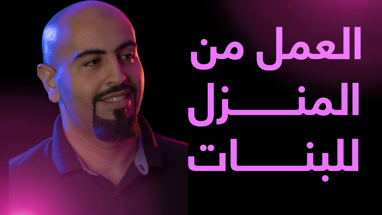 كيفية العمل من المنزل للسيدات 2025 عبر الإنترنت