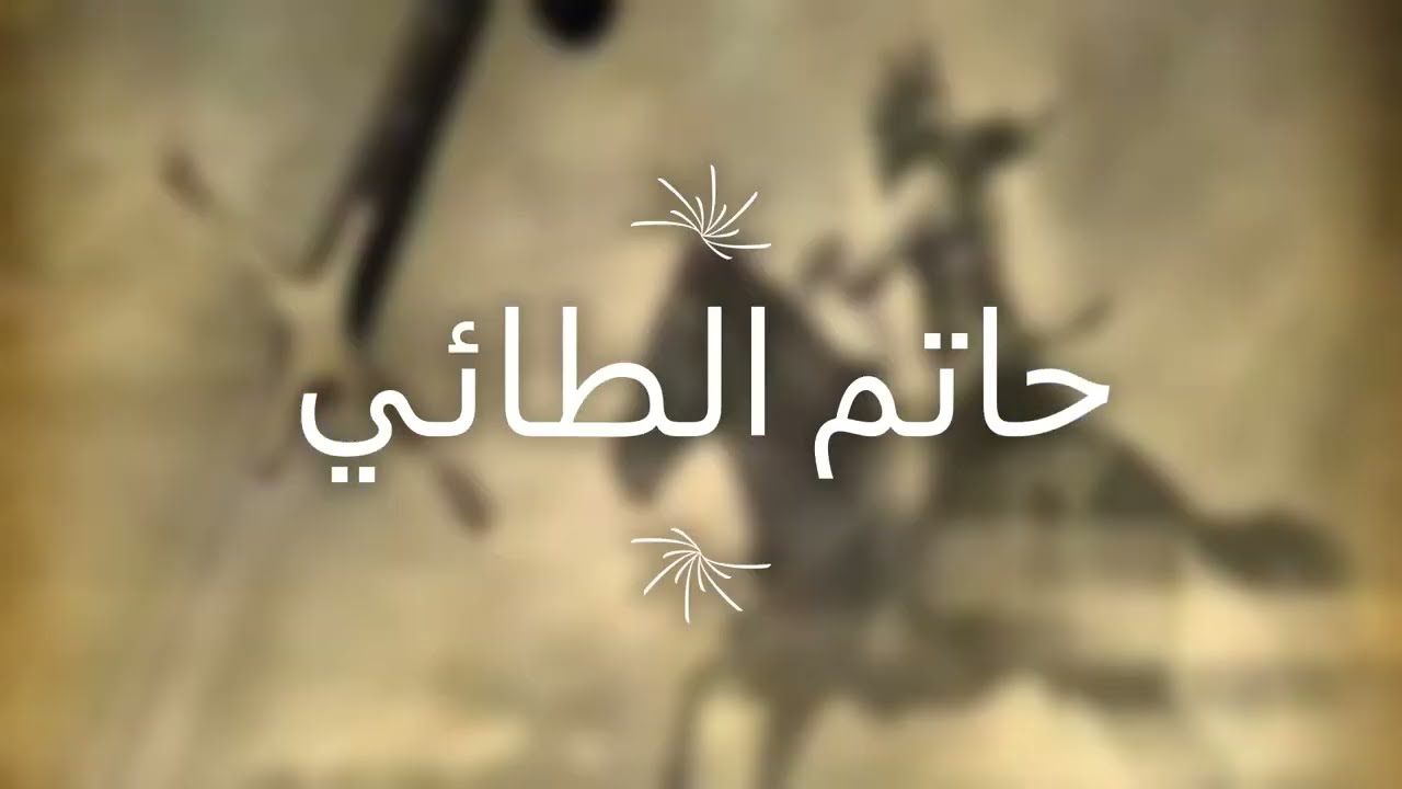 ماذا قال الرسول عن حاتم الطائي