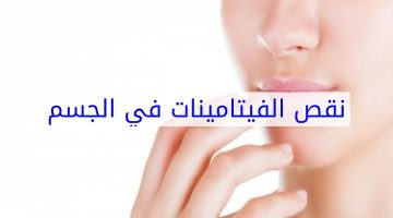 أعراض نقص الفيتامينات في الجسم