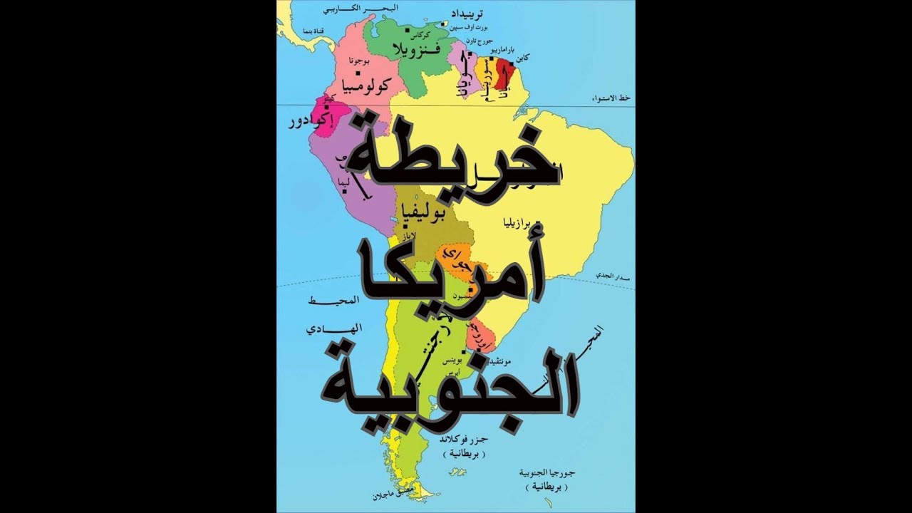 جميع دول أمريكا الجنوبية وعواصمها