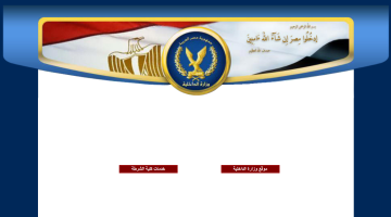 تسجيل في وزارة الداخلية