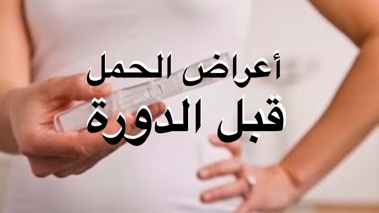 كيف أعرف أني حامل من أول أسبوع