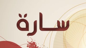 حظ اسم سارة في الزواج