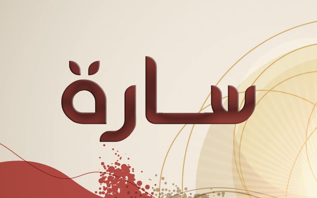 حظ اسم سارة في الزواج