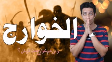 من هم الخوارج