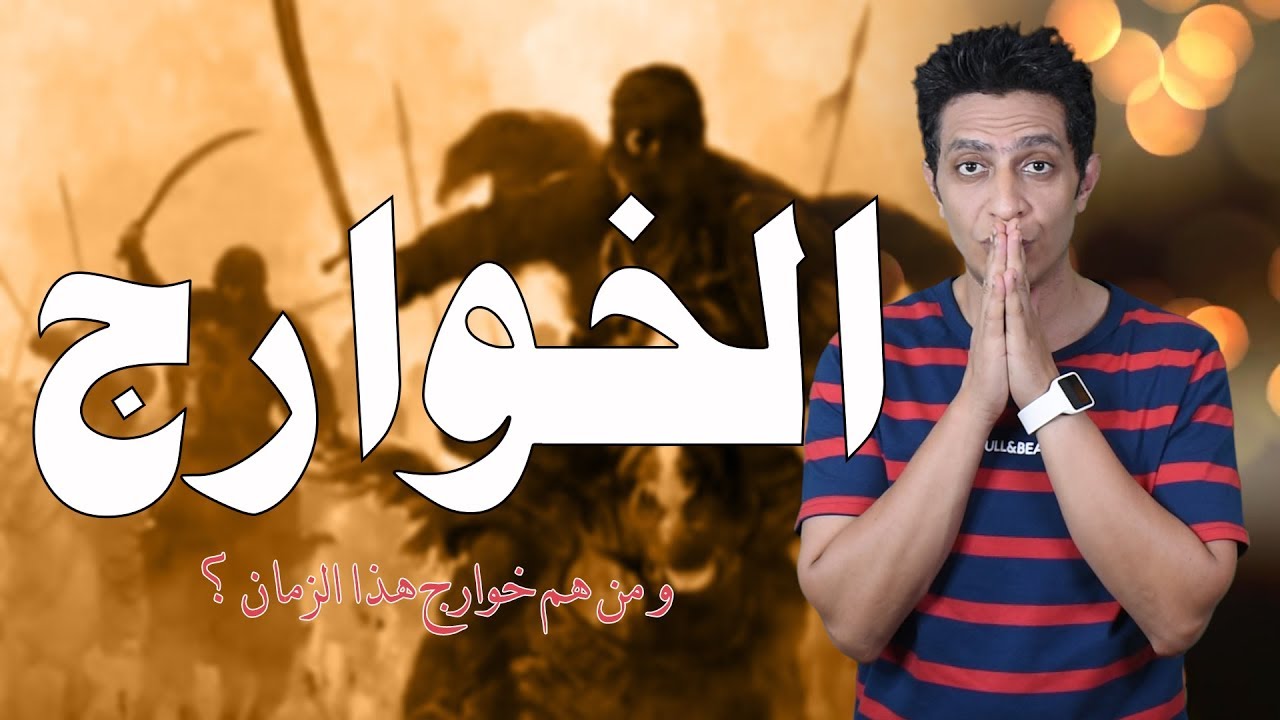 من هم الخوارج