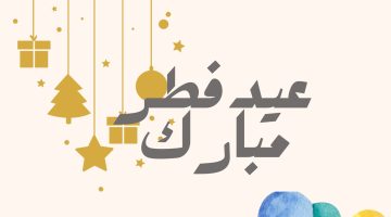 عبارات تهنئة بعيد الفطر المبارك