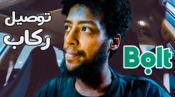 رأيكم في تطبيق بولت