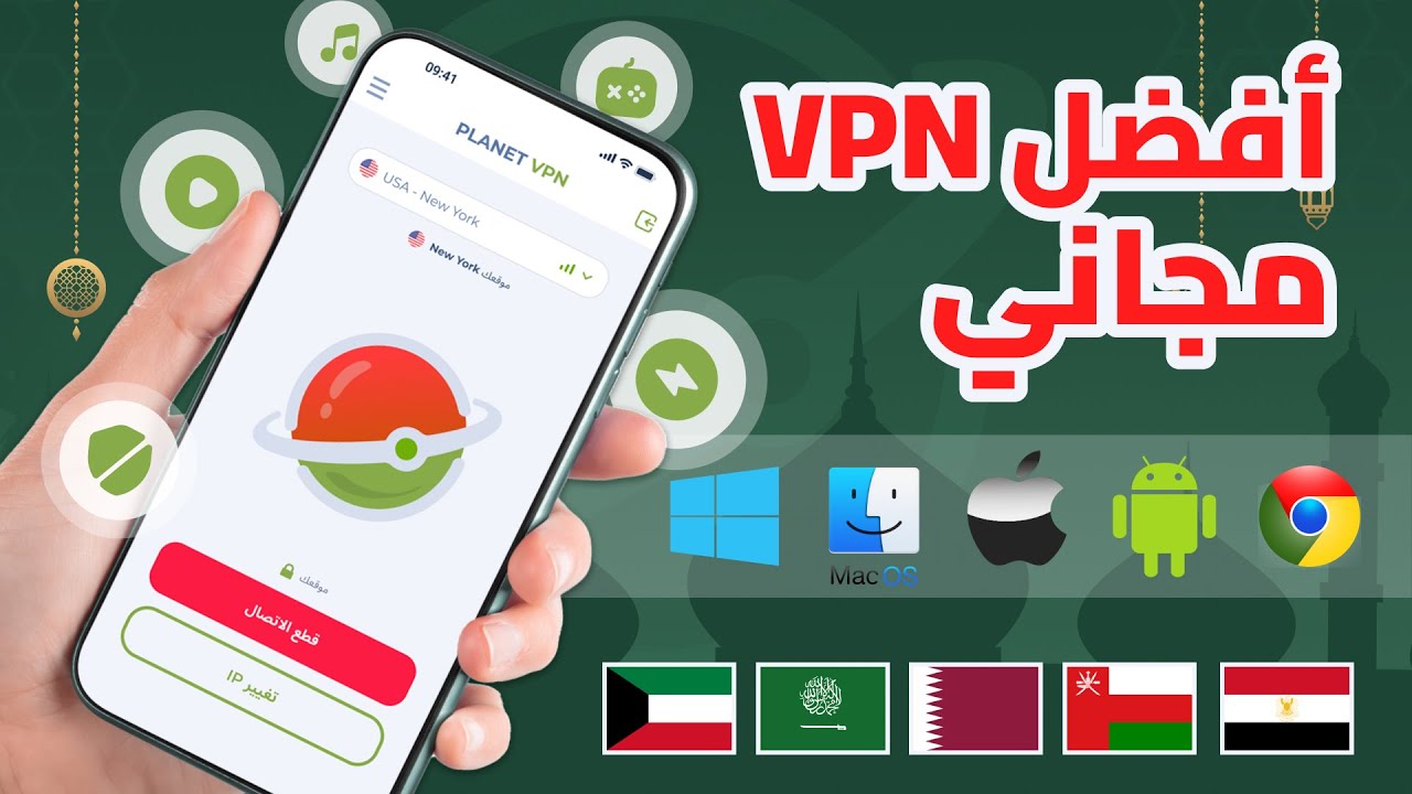 أفضل VPN مجاني للآيفون 2025