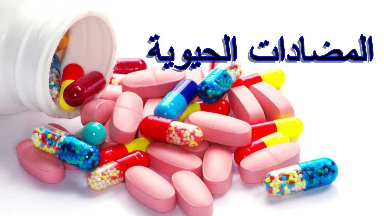 أفضل مضاد حيوي بعد العمليات الجراحية ونصائح هامة للاستخدام