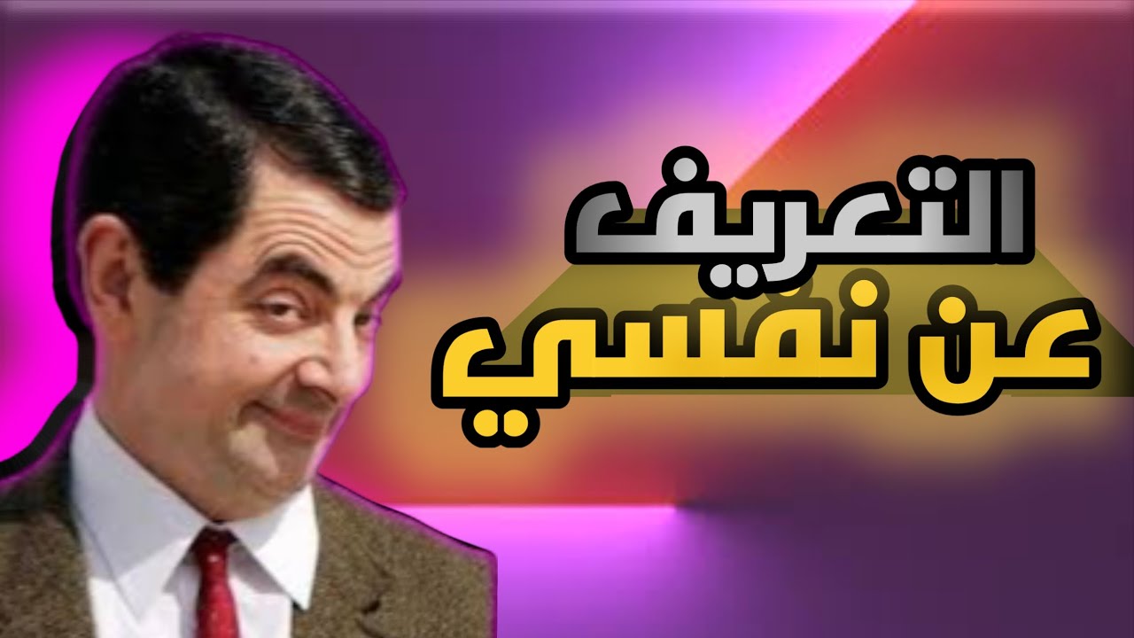 100 أسئلة عن نفسي