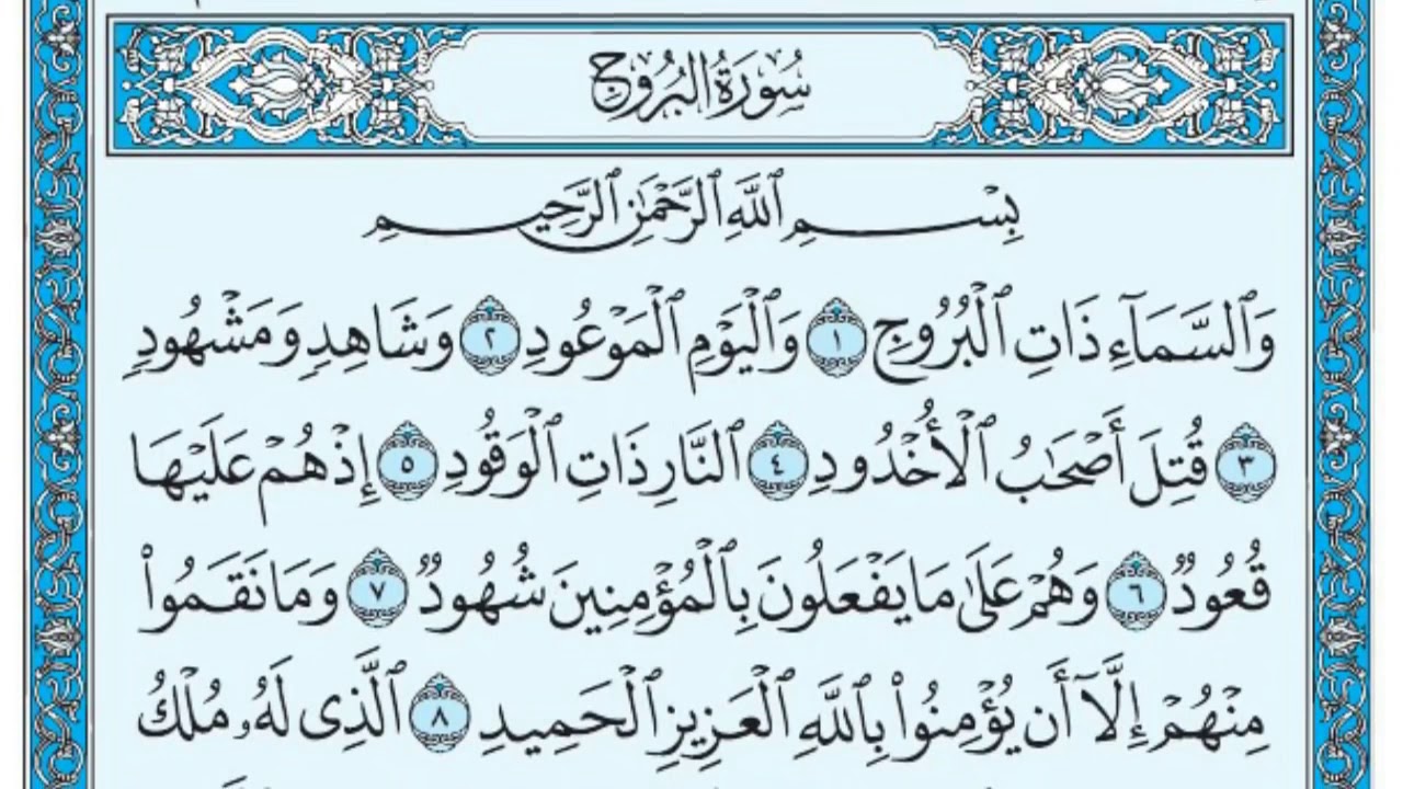 أسباب نزول سورة البروج وسبب تسميتها