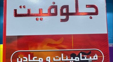 فيتامين جلوفيت لزيادة الوزن