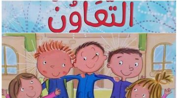 أثر التعاون على الفرد والمجتمع