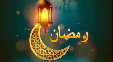 أعمال شهر رمضان عند الشيعة