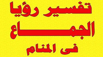 تفسير حلم أني أجامع أم صديقي في المنام