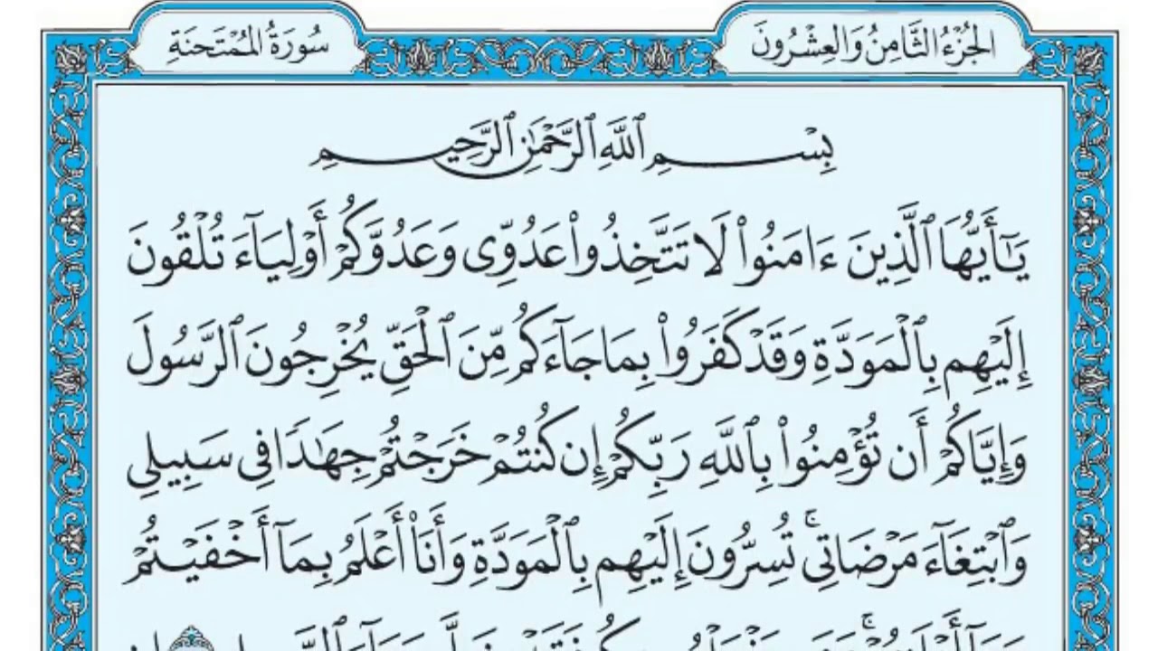 لماذا سميت سورة الممتحنة بهذا الاسم