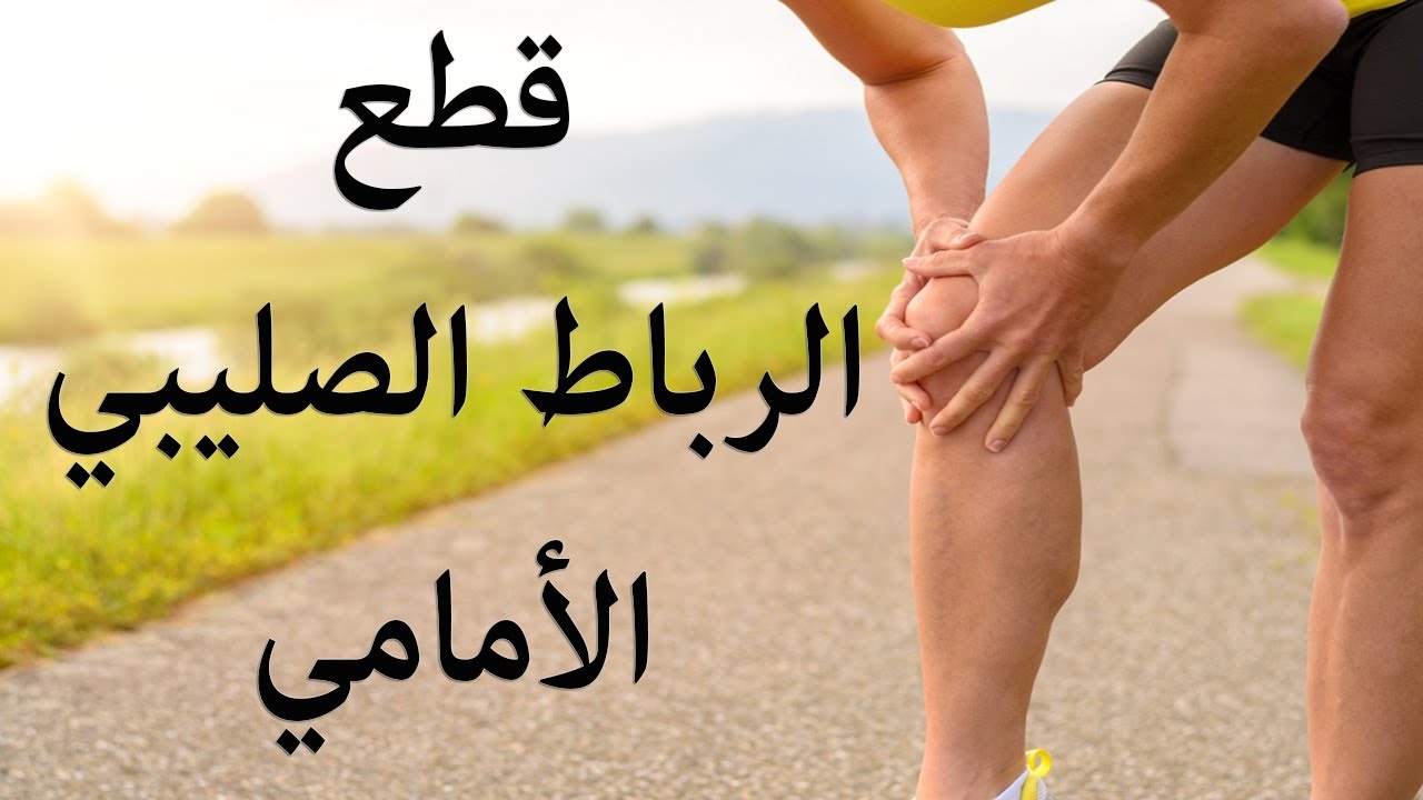 أعراض قطع الرباط الصليبي