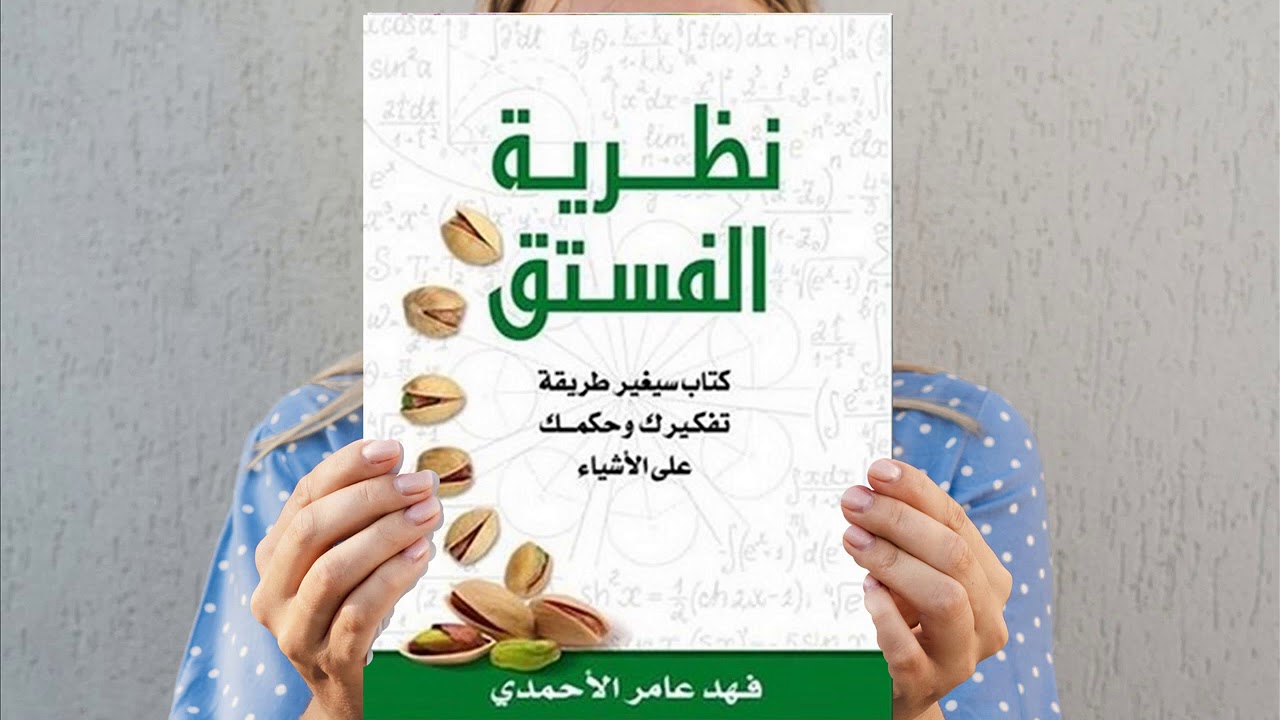 اقتباسات من كتاب نظرية الفستق