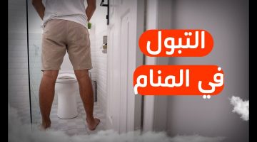 تفسير البول في المنام للعزباء