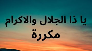 تجربتي مع يا ذا الجلال والإكرام أكرمني