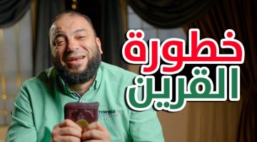 هل القرين ينقل الأخبار