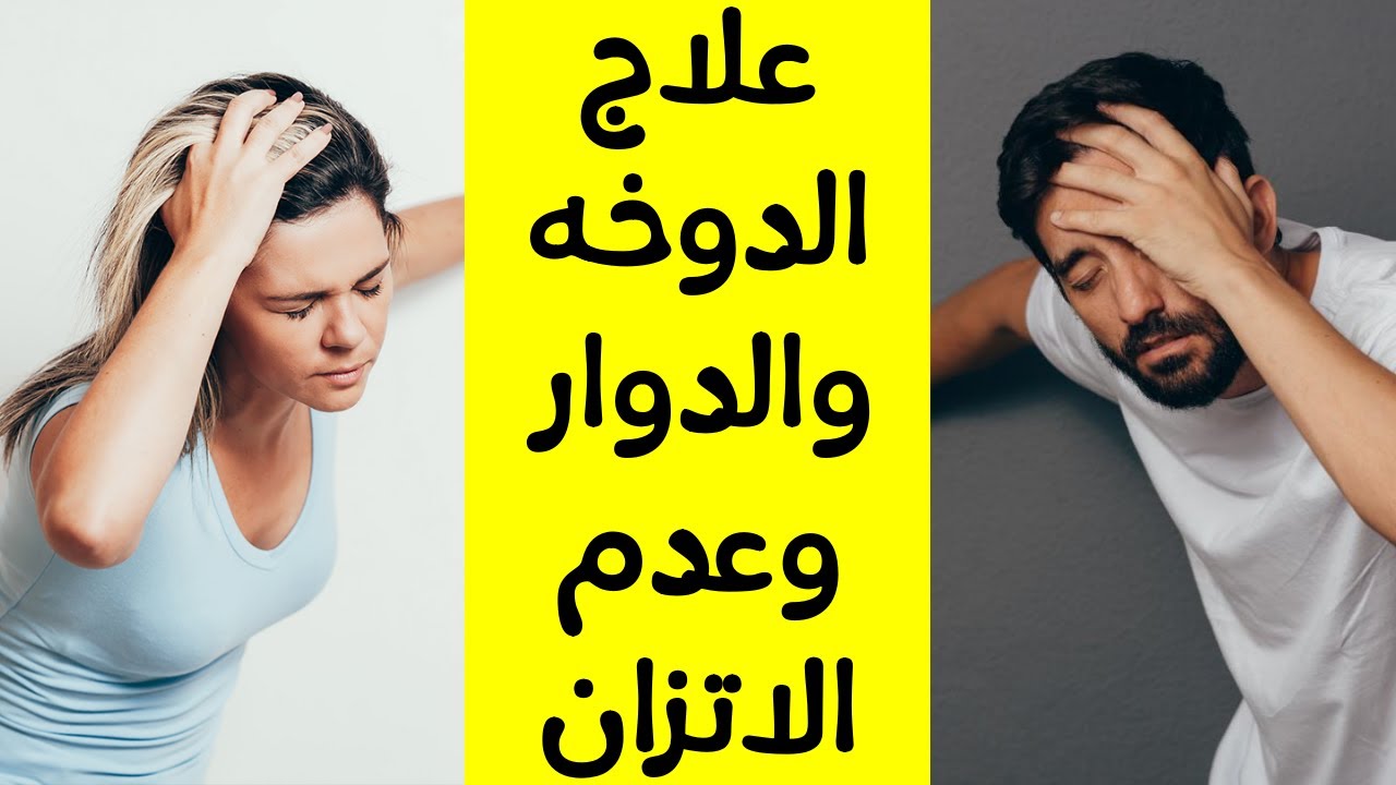 12 سبب للدوخه وعدم الاتزان المستمر.. وطرق العلاج
