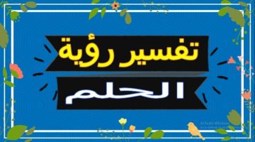 تفسير حلم الربح في مسابقة في المنام