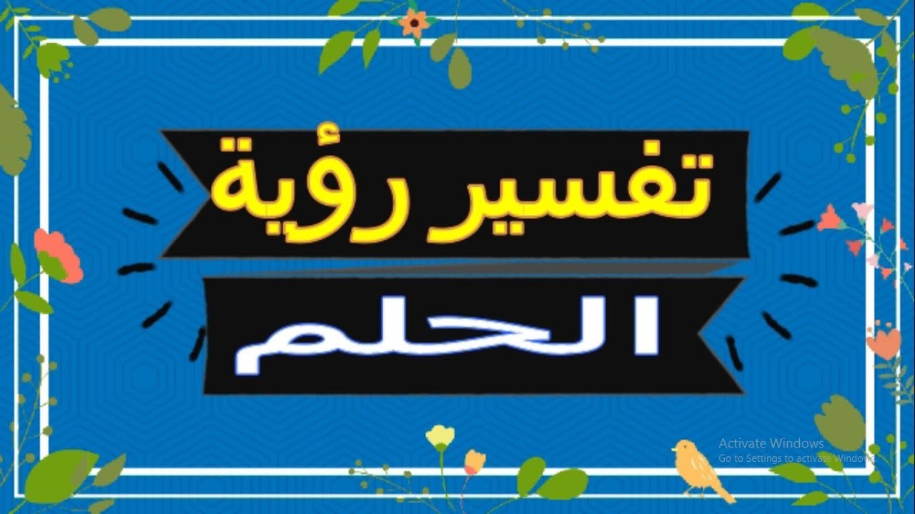 تفسير حلم الربح في مسابقة في المنام