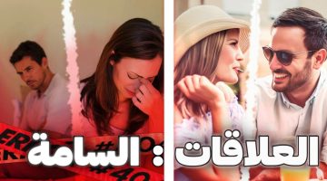 علامات العلاقات السامة في الزواج