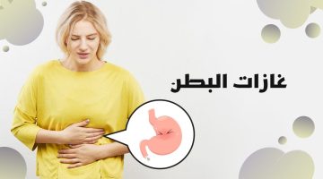 اسباب كثرة الغازات وخروج الريح