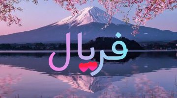 معنى اسم فريال وصفات حاملة الاسم
