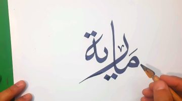 اسم مارية بالانجليزي